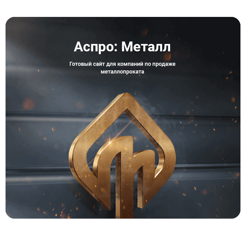 Аспро: Металл — готовое решение для компаний по продаже металлопроката. 
